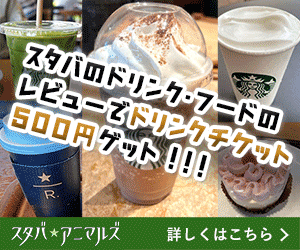 スタバのドリンク・フードのレビューでドリンクチケット500円ゲット！！！スタバ★アニマルズ