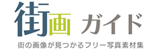 東京・日本の街のフリー無料写真素材集【街画ガイド】