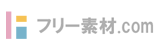 【フリー素材ドットコム】無料でダウンロード。商用可能なフリー素材！