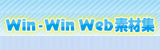 地域社会とクリエイターをつなぐ利用無料の素材サイト【Win-Win Web 素材集】
