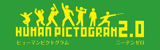 human pictogram 2.0 (無料人物 ピクトグラム素材 2.0)