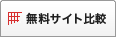 無料サイト比較