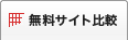 無料サイト比較