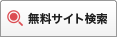 無料サイト検索