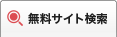 無料サイト検索